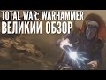 Total War: Warhammer - Обзор игры, особенности