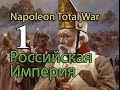 Александр против Наполеона №1 - Восстание