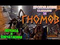 Total War: Warhammer - прохождение кампании гномов на русском
