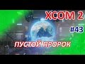 XCOM2 - #43 - Операция "Пустой пророк"