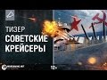 Трейлер World of Warships - советские крейсеры