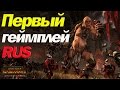 Total War WARHAMMER - Первое геймплейное видео, на русском