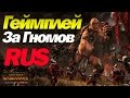 Total War WARHAMMER - Первый геймплей за гномов на русском