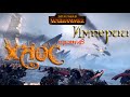Total War: WARHAMMER - Битва Воинов Хаоса против Имперской армии