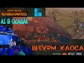 Total War: Warhammer - Демонстрация боевого AI