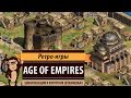 Age of Empires. Обзор серии игр