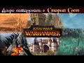 Total War: Warhammer - Добро пожаловать в Старый Свет