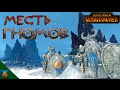 Total War: Warhammer - Месть Гномов