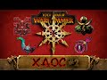 Знакомимся c Total War: Warhammer - Хаос
