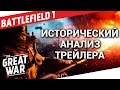 Исторический анализ трейлера Battlefield 1