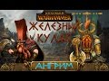Total War Warhammer - Ангрим Железный Кулак