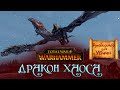 Total War: Warhammer - Дракон Хаоса