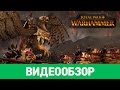 Обзор игры Total War: Warhammer