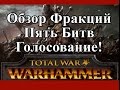 Total War: Warhammer - Пять Фракций, Пять Битв!