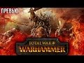 Чего ждать от Total War: Warhammer?