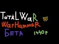 Total War: Warhammer - Ранний доступ