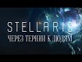 Stellaris - Через тернии к людям
