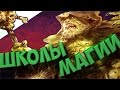 Total War Warhammer - Школы Магии!