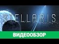 Обзор игры Stellaris