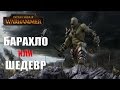 Total War: Warhammer - Барахло или Шедевр?