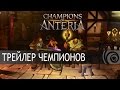 Трейлер Champions of Anteria