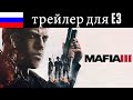 Mafia III: трейлер для E3 2016 на русском