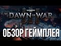 Dawn of War 3 - Обзор Геймплея/ Gameplay