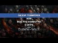 Dawn of War 3 - Обзор Геймплея (все что известно на данный момент)