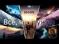 Mass Effect: Andromeda - Все, что нужно знать об игре!