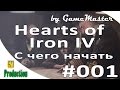 Hearts of Iron IV - Руководство для новичков. С чего начать