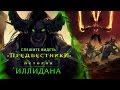World of Warcraft: Legion - история Иллидана