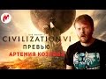 Превью - Sid Meier's Civilization VI