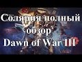 Обзор юнитов Dawn of War 3 на русском языке: Имперский рыцарь Солярия