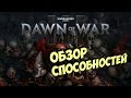 Warhammer 40.000 Dawn of War 3 - Обзор способностей