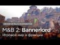 Mount and Blade 2: Bannerlord — Мир и фракции | Обзор игры в разработк