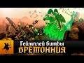 Бретонния - Геймплей битвы | Total War: Warhammer