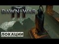 Dawn of War 3: Миры и локации [перевод]