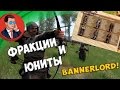 Mount and Blade 2: Bannerlord - Фракции и Юниты