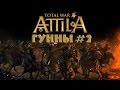 Total War Attila - Гунны #2 - Гоняем оседлых 