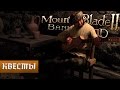 Mount and Blade 2: Bannerlord - Квесты, песочница