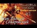 Mount & Blade: Огнём и Мечом - Пан Анджей