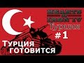 Прохождение Hearts of Iron 4 - Османская Империя