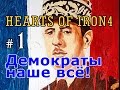 Прохождение Hearts of Iron 4 - Новая Франция 