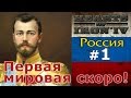 Прохождение Hearts of Iron 4 - Great War Россия