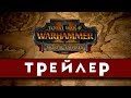 Total War WARHAMMER 2 Mortal Empires - Трейлер на русском