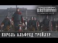 Total War Thrones of Britannia - Альфред Великий