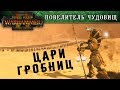 Total War: Warhammer Цари Гробниц - Инструктаж Повелителя Чудовищ