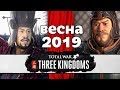 Total War: Three Kingdoms - Cao Cao In-Engine (на русском)