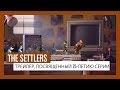 The Settlers: трейлер, посвященный 25-летию серии