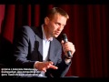Алексей Навальный о бархатной революции в России